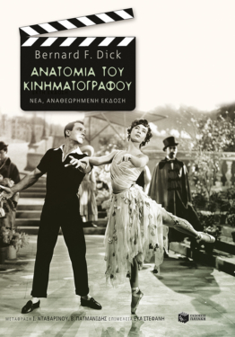 Ανατομία του κινηματογράφου (νέα, αναθεωρημένη έκδοση) (e-book / epub)