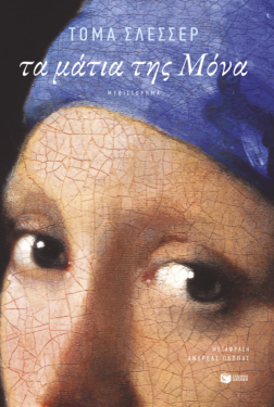 Τα μάτια της Μόνα (e-book / epub)