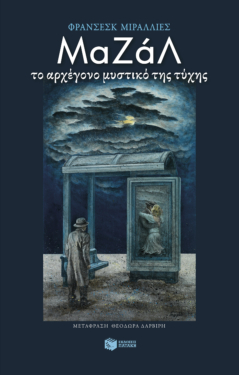 Μαζάλ. Το αρχέγονο μυστικό της τύχης (e-book / epub)