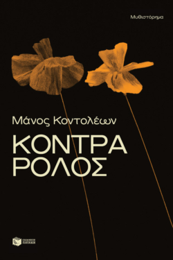 Κόντρα ρόλος (e-book / epub)
