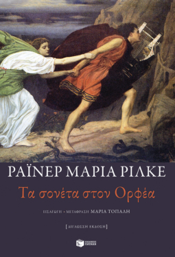 Τα σονέτα στον Ορφέα (δίγλωσση έκδοση) (e-book / epub)