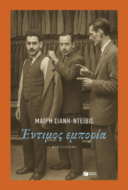 Έντιμος εμπορία (e-book / epub)