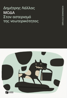 Μόδα. Στον αστερισμό της νεωτερικότητας (e-book / epub)