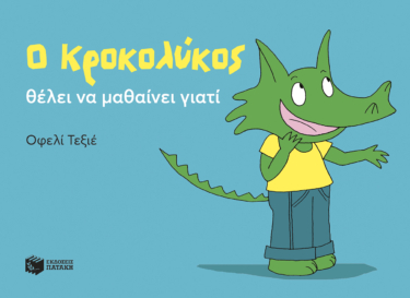 Ο Κροκολύκος θέλει να μαθαίνει γιατί (e-book / pdf)