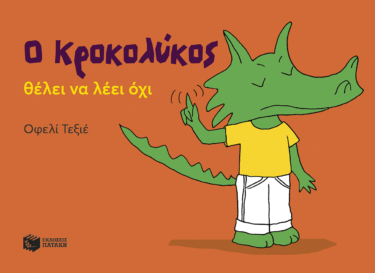 Ο Κροκολύκος θέλει να λέει όχι (e-book / pdf)