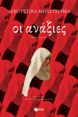Οι ανάξιες (e-book / epub)