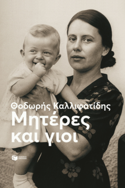 Μητέρες και γιοι (νέα έκδοση) (e-book / epub)