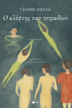 Ο κλέφτης των τετραδίων (e-book / epub)
