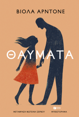 Θαύματα (e-book / epub)
