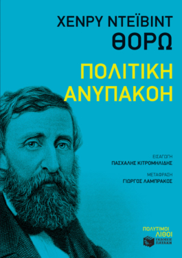 Πολιτική ανυπακοή (e-book / epub)