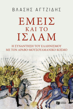 Εμείς και το Ισλάμ (e-book / epub)