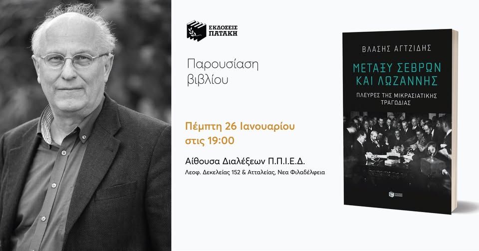 Παρουσίαση του βιβλίου του Βλάση Αγτζίδη «Μεταξύ Σεβρών και Λωζάννης» στη Νέα Φιλαδέλφεια
