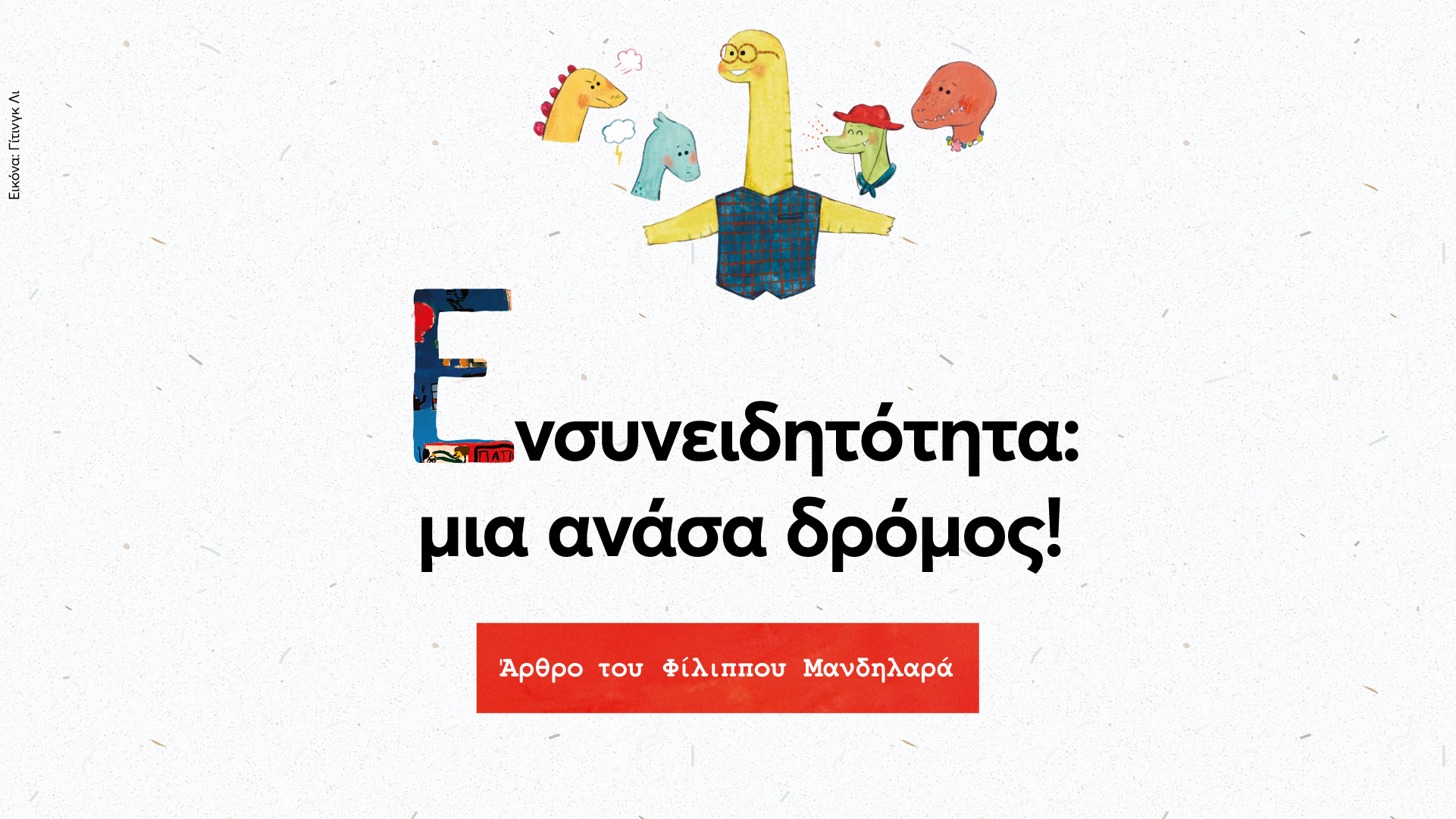 Ενσυνειδητότητα: μια ανάσα δρόμος!