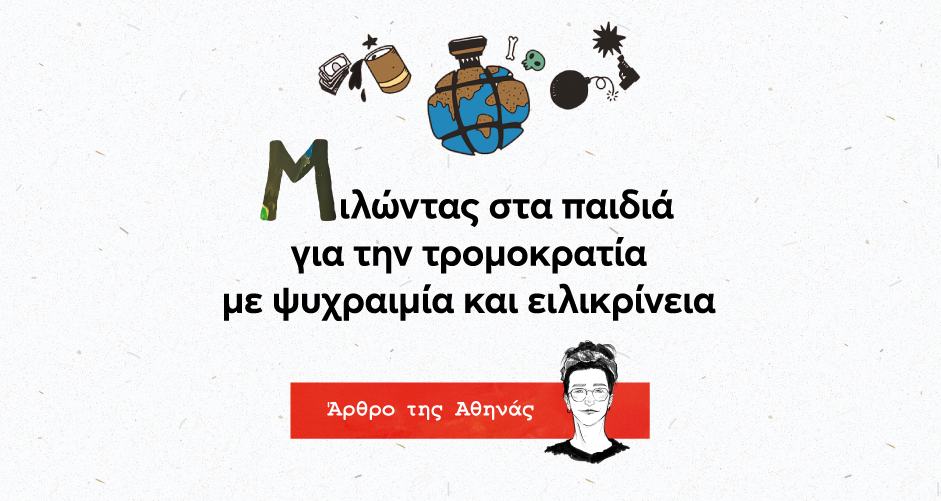Μιλώντας στα παιδιά για την τρομοκρατία με ψυχραιμία και ειλικρίνεια