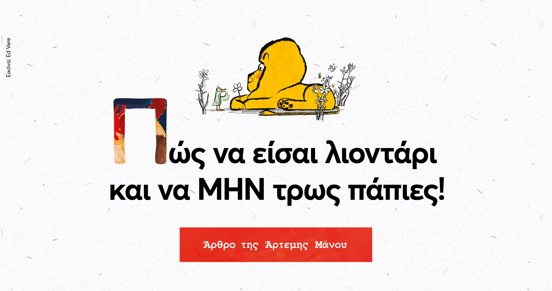 Πώς να είσαι λιοντάρι και να ΜΗΝ τρως πάπιες!