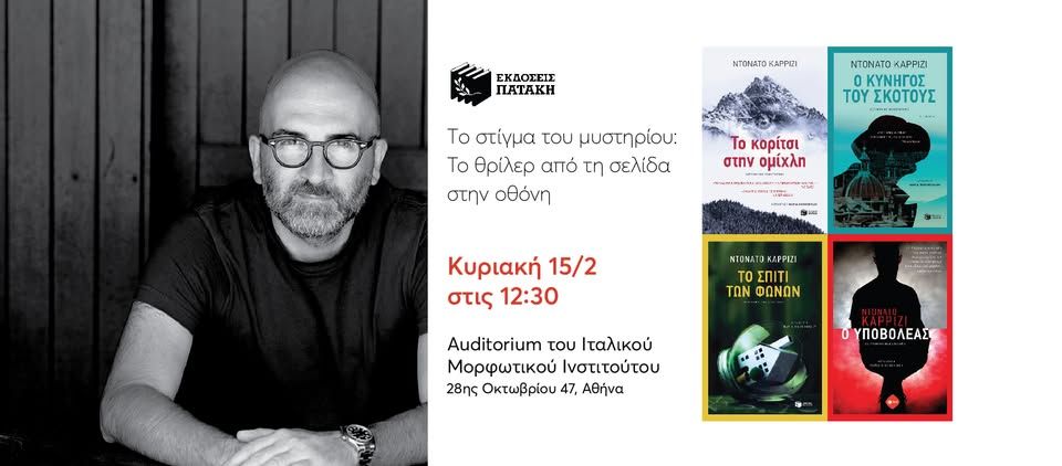 Ο Ντονάτο Καρρίζι στην Αθήνα για το Φεστιβάλ Ιταλικής Λογοτεχνίας