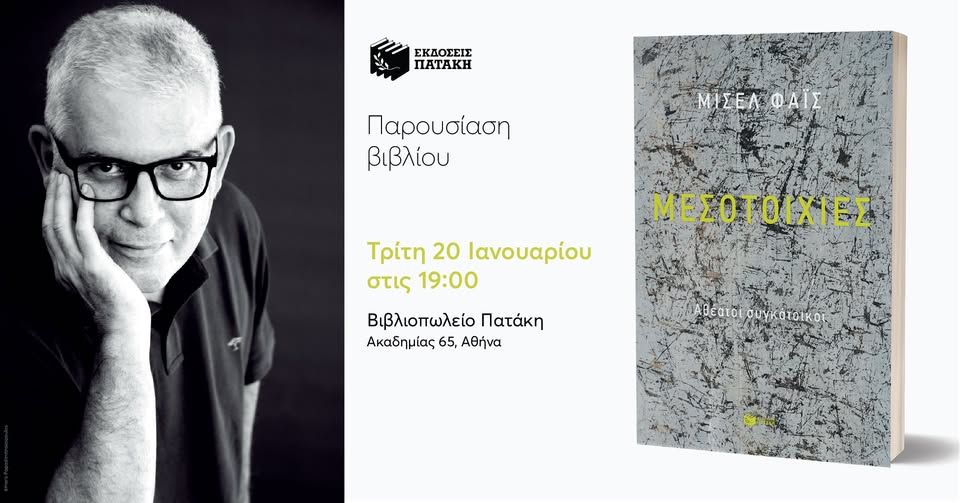 Παρουσίαση του βιβλίου του Μισέλ Φάις «Μεσοτοιχίες. Αθέατοι συγκάτοικοι» στο Βιβλιοπωλείο Πατάκη
