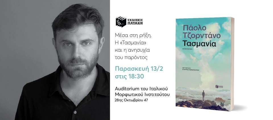 Ο Πάολο Τζορντάνο στην Αθήνα για το Φεστιβάλ Ιταλικής Λογοτεχνίας