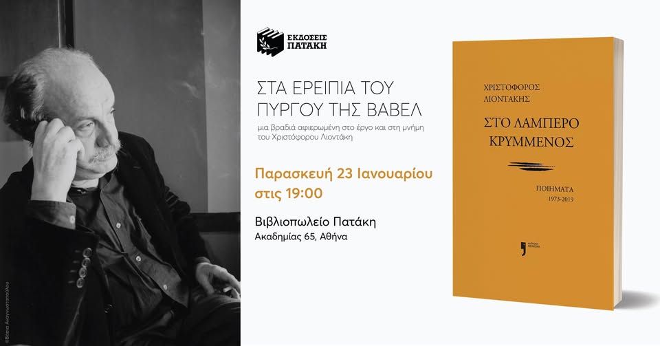 Βραδιά αφιερωμένη στο έργο και στη μνήμη του Χριστόφορου Λιοντάκη στο Βιβλιοπωλείο Πατάκη