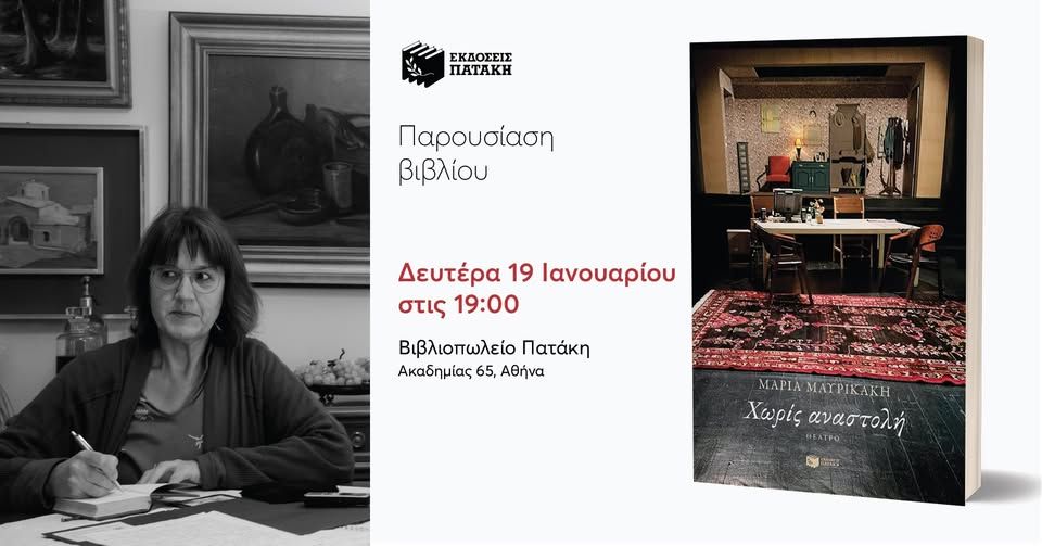 Παρουσίαση του βιβλίου της Μαρίας Μαυρικάκη «Χωρίς αναστολή» στο Βιβλιοπωλείο Πατάκη