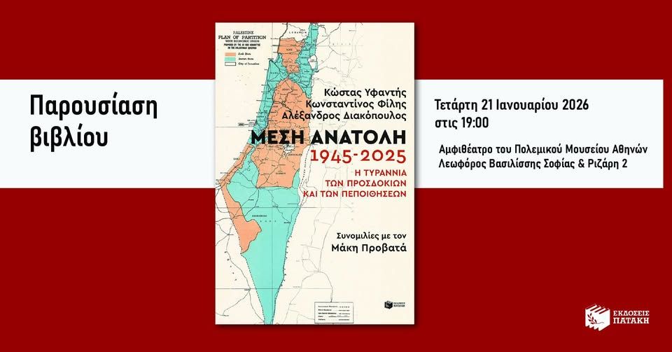 Παρουσίαση του βιβλίου «Μέση Ανατολή: 1945-2025» στο Σαρόγλειο Μέγαρο