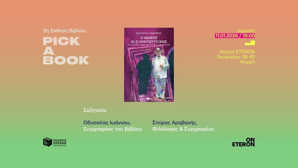 Παρουσίαση του βιβλίου «Ο Θάνος και ο Μικρούτσικος» στην 3η Έκθεση Βιβλίου «Pick A Book» του Eteron