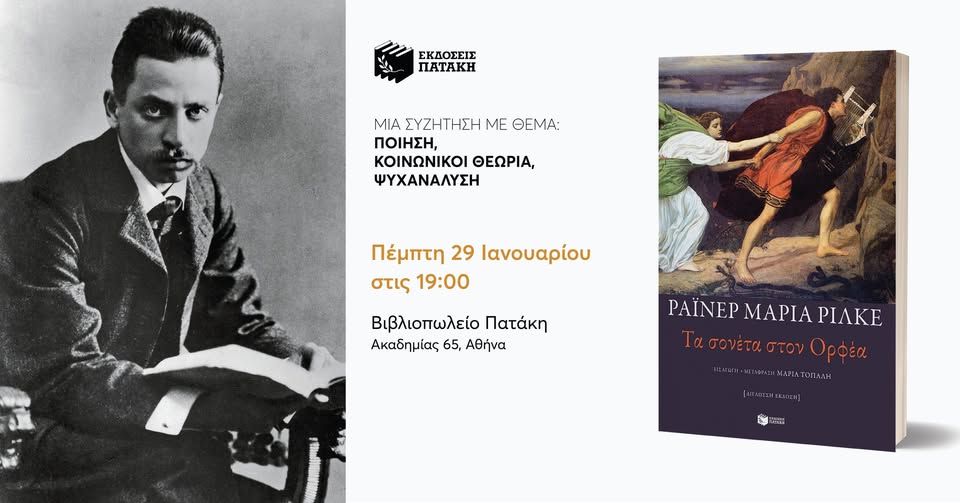 Συζήτηση με θέμα «Ποίηση, κοινωνική θεωρία, ψυχανάλυση» στο Βιβλιοπωλείο Πατάκη