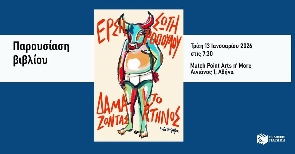 Παρουσίαση του βιβλίου της Έρσης Σωτηροπούλου «Δαμάζοντας το κτήνος» στο Match Point Arts n’ More