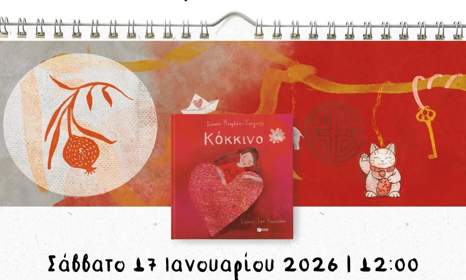 Παρουσίαση του βιβλίου της Δέσποινας Μπογδάνη-Σουγιούλ «Κόκκινο» στο Βιβλιοπωλείο Κουκίδα