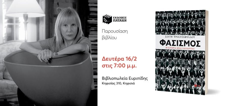 Η Σώτη Τριανταφύλλου για το βιβλίο της: «Φασισμός. Η ιστορία μιας ιδεολογίας» στον Ευριπίδη Κηφισιάς