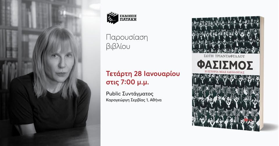 «Η αέναη επιστροφή του φασισμού: μύθοι και αλήθειες»: Συζήτηση με τη Σώτη Τριανταφύλλου στο Public