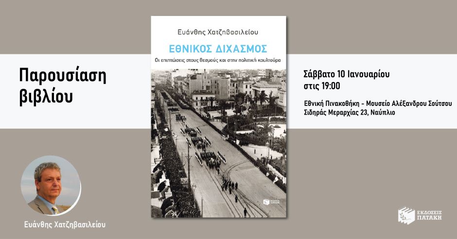 Παρουσίαση του βιβλίου του Ευάνθη Χατζηβασιλείου «Εθνικός Διχασμός» στο Ναύπλιο