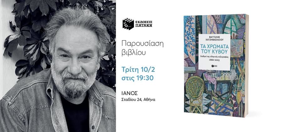 Παρουσίαση του βιβλίου του Βαγγέλη Χατζηβασιλείου «Τα χρώματα του κύβου» στον IANO