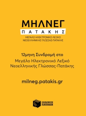 12μηνη Συνδρομή για Μεγάλο Ηλεκτρονικό Λεξικό Νεοελληνικής Γλώσσας – Πατάκη (ΜΗΛΝΕΓ-Π)