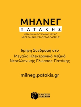 6μηνη Συνδρομή για Μεγάλο Ηλεκτρονικό Λεξικό Νεοελληνικής Γλώσσας – Πατάκη  (ΜΗΛΝΕΓ-Π)