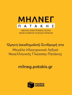12μηνη (ακαδημαϊκή) Συνδρομή για Μεγάλο Ηλεκτρονικό Λεξικό Νεοελληνικής Γλώσσας – Πατάκη (ΜΗΛΝΕΓ-Π)
