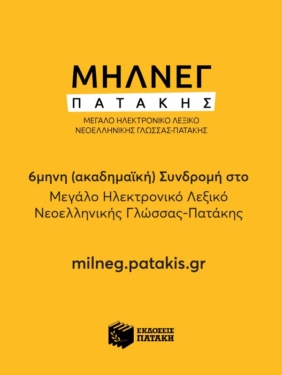 6μηνη (ακαδημαϊκή) Συνδρομή για Μεγάλο Ηλεκτρονικό Λεξικό Νεοελληνικής Γλώσσας – Πατάκη (ΜΗΛΝΕΓ-Π)