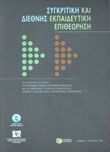 Συγκριτική και διεθνής εκπαιδευτική επιθεώρηση, Τεύχος 1