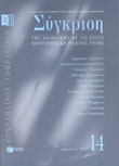 Σύγκριση – 14ο τεύχος (Oκτώβριος 2003)