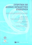 Συγκριτική και διεθνής εκπαιδευτική επιθεώρηση, Τεύχος 3