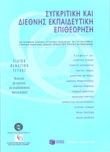 Συγκριτική και διεθνής εκπαιδευτική επιθεώρηση, Τεύχος 4
