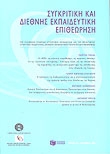 Συγκριτική και διεθνής εκπαιδευτική επιθεώρηση, Τεύχος 5