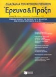 Διδασκαλία των Φυσικών Επιστημών, Έρευνα και Πράξη, τεύχος 14