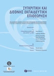 Συγκριτική και διεθνής εκπαιδευτική επιθεώρηση, Τεύχος 6