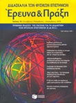 Διδασκαλία των Φυσικών Επιστημών, Έρευνα και Πράξη, τεύχος 15