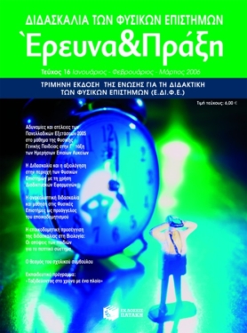 Διδασκαλία των Φυσικών Επιστημών, Έρευνα και Πράξη, τεύχος 16