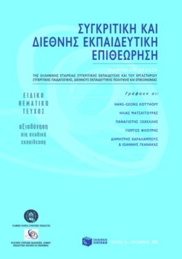 Συγκριτική και διεθνής εκπαιδευτική επιθεώρηση, Τεύχος 7