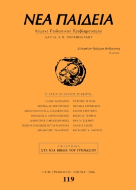 Νέα Παιδεία, τεύχος 119 (Ιούλιος – Σεπτέμβριος 2006)