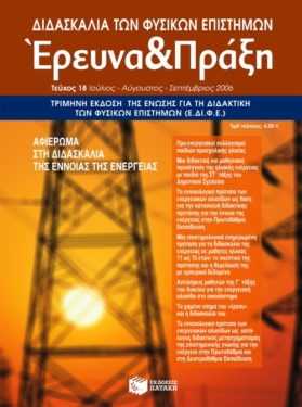 Διδασκαλία των Φυσικών Επιστημών,  Έρευνα και Πράξη, τεύχος 18