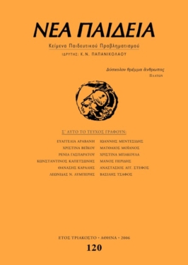 Νέα Παιδεία, τεύχος 120 (Οκτώβριος – Δεκέμβριος 2006)